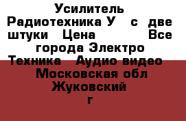Усилитель Радиотехника-У101с .две штуки › Цена ­ 2 700 - Все города Электро-Техника » Аудио-видео   . Московская обл.,Жуковский г.